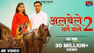 ALBELE TANGE WALE 2 RAHUL TERE SANG  CHALUNGI RE | PAPITE TERE MOTE | KANCHAN | RAHUL | KMC FILMS