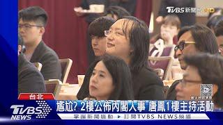 尷尬? 2樓公佈內閣人事 唐鳳1樓主持活動｜TVBS新聞 @TVBSNEWS01