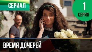 ▶️ Время дочерей 1 серия - Мелодрама | Фильмы и сериалы - Русские мелодрамы
