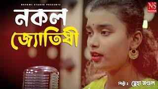 নকল জ্যোতিষী Nokol Jyotisi | Bengali Folk Song by Sneha Mondal | Baul Gaan 2024 | Nayomi Studio