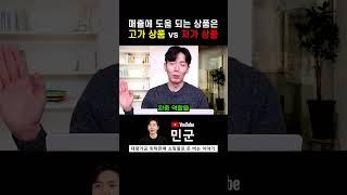 고가 상품 vs 저가 상품, 매출에 도움 되는 상품은?