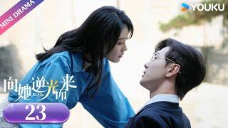 ENGSUB【向她逆光而来 All of Her】EP23 | 小叔子找嫂嫂代替未婚妻试婚纱 | 梦汐/李卓扬 | 现代剧情片 | 优酷微剧