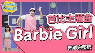 Aqua - Barbie Girl 芭比 舞蹈完整版 廣場舞 洗腦歌 幼兒律動 幼兒舞蹈 兒童舞蹈 兒童律動 TIKTOK抖音舞蹈 動態歌詞 KidsDance【#波波星球泡泡哥哥bobopopo】