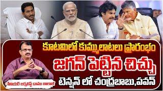 కూటమిలో కుమ్ములాటలు?? Jagan's slander, Chandrababu, Pawan in tension ? | Daamu | RED TV Telugu