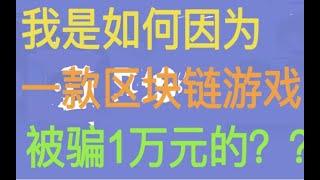 活动作品我是如何因为一款区块链游戏被骗1万元的！！！