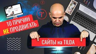 10 причин НЕ ПРОДВИГАТЬ сайты на Тильде