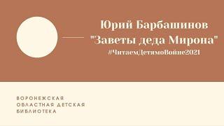 Юрий Барбашинов «Заветы Деда Мирона»