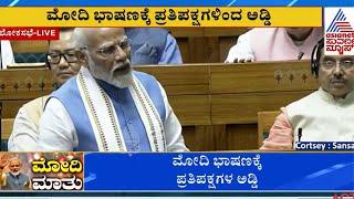 ಮೋದಿ ಭಾಷಣಕ್ಕೆ ಪ್ರತಿಪಕ್ಷಗಳ ಅಡ್ಡಿ | PM Modi Parliament Session speech | Suvarna News | Kannada News