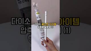 다이소 추천템 압축봉 활용법