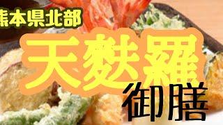 熊本県北の和定食屋さんで絶品天ぷら御膳をいただく #熊本 #山鹿市 #定食屋 #天ぷら #ランチ #ドライブ #夫婦 #パワースポット @taka4chan_ch