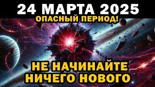 Почему 24 марта 2025 года может изменить вашу судьбу?