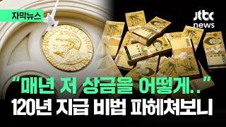 [자막뉴스] "매년 저 상금을 어떻게"…약 120년 지급 비법 파헤쳐보니 / JTBC News