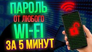 #ИзиХак Пентестим Wi-Fi пароль за 5 минут | Router Scan