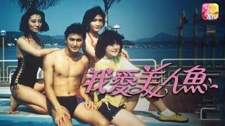 《我愛美人魚》第09集  何家勁、李嘉玲、李賽鳳  MY LOVE EP09  ATV