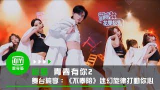 《青春有你2》舞台纯享：《不奉陪》迷幻旋律打動你心｜愛奇藝台灣站