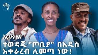 ጌታቸው ረዳ ሊከሰሱ ነው? | የሰኞ ህዳር 2 ዜናዎች @ArtsTvWorld   #ethiopiannews