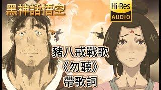 《黑神话悟空》猪八戒战歌《勿听》带歌词 豪华典藏无损版 #黑神话悟空 #blackmyth #wukong