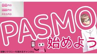 【基本から応用まで】PASMO（パスモ）の解説〜ICカード、モバイルPASMO、オートチャージ、Apple Payや Google Payなど〜