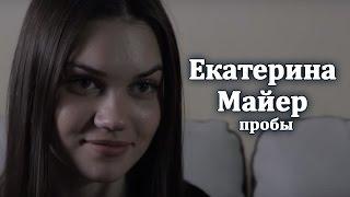 Екатерина Майер пробы  (кастинг) на фильм Анокстерон