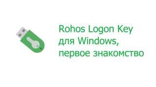 Rohos Logon key. Первое знакомство.