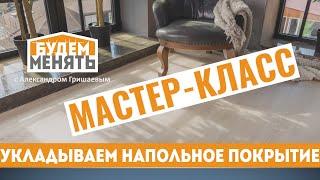 Мастер-класс | Как укладывать напольное покрытие | БМ#37 [0+]
