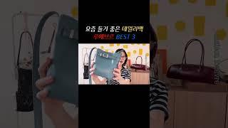 루에브르 가방 best 3 추천 #봄데일리백