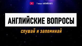 Послушай Базовые Английские Вопросы! Английский для Начинающих