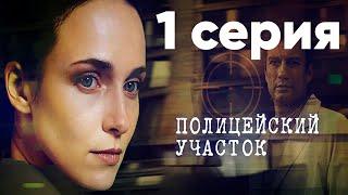 Сериал "Полицейский участок" | 1 серия