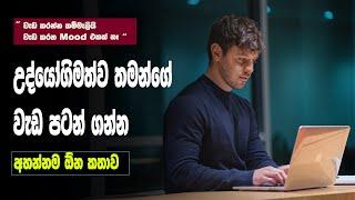 Work Ethic And Discipline | Morning Motivation | Sinhala Motivational Video