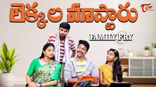 Lekkala Mastaru || Family Fry Comedy || TeluguOne Originals