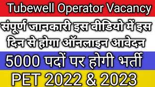 Tubewell operator Recruitment 2023|Upsssc Tubewell operator Vacancy 2023|tubewell operator