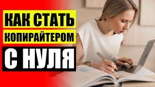 КОПИРАЙТЕР ОБУЧЕНИЕ С НУЛЯ 