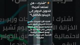  هل تستعد أمريكا لتحويل الدولار إلى دولار رقمي بالكامل؟