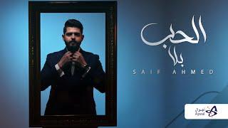 Saif Ahmed - Alhob bla | سيف احمد  - الحُب بلا (حصريًا) | 2022