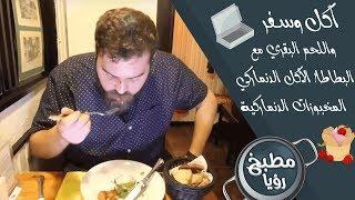 المخبوزات الدنماركية! ‬ واللحم البقري مع البطاطا! الأكل الدنماركي - أكل وسفر - باسل الحاج