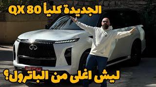 إنفينيتي كيو إكس ٨٠ الجديدة كلياً ....QX80 2025