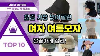 [광고]여자 여름모자 추천 판매순위 Top10 || 가격 평점 후기 비교