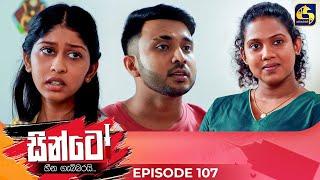 SINTO || EPISODE 107 || සින්ටෝ || 07th March 2025