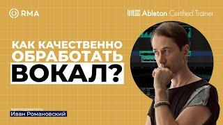 Обработка вокала в Ableton Live 12