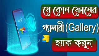 যে কোন ফোনের গ্যালারী হ্যাক করুন সহজেই | Hack any phone's Gallery | Tech Droid Bd