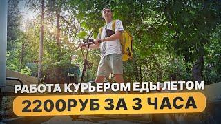 РАБОТА КУРЬЕРОМ ЯНДЕКС ЕДЫ ЛЕТОМ 2024