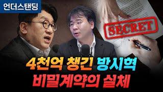 4천억 챙긴 방시혁 비밀계약의 실체 (법무법인 디엘지 안희철 변호사)