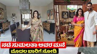ನಟ ಅಂಬರೀಶ್ ಅವರ ಕನಸಿನ ಮನೆ ಒಳಗೆ ಹೇಗಿದೆ ಗೊತ್ತಾ | Actress Sumalatha Ambarish house inside view