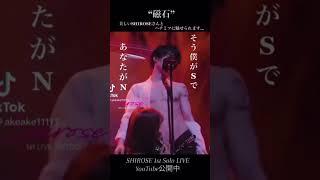 磁石(Magnet)SHIROSE From WHITE JAM 1st Solo LIVE  It's my favorite scene#shirose #whitejam #shorts