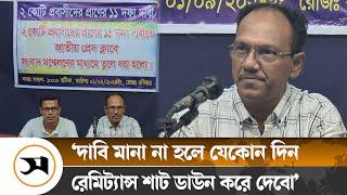 ২ কোটি প্রবাসীর ১১ দফা দাবি | Remittance | Samakal News