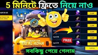 1 মিনিটে ফ্রি সব ভাউচার পেলামGet Ready For Eid Al Adha Event Free Fire | Free Fire New Event Bangla