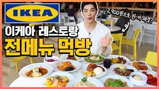 이케아 전메뉴먹방?! IKEA RESTAURANT KOREAN MUKBANG EATINGSHOW