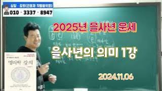 [2025년을사년운세풀이]2025년 을사년의 의미 1강(2024.11.06)#부산사주 #2025년운세#신년운세#12신살