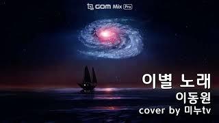 이동원 이별노래 cover by 미누tv