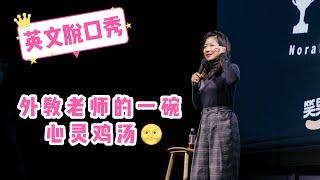 Norah英文脱口秀 Standup【Unforgettable Lesson】